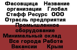 Фасовщица › Название организации ­ Глобал Стафф Ресурс, ООО › Отрасль предприятия ­ Промышленное оборудование › Минимальный оклад ­ 1 - Все города Работа » Вакансии   . Крым,Бахчисарай